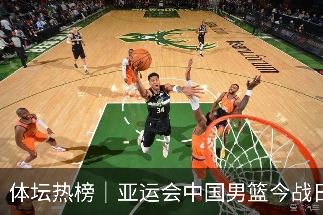 体坛热榜｜亚运会中国男篮今战日本，中国女篮世界排名降至第七