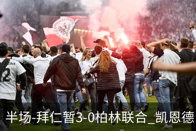 半场-拜仁暂3-0柏林联合 凯恩德甲100球穆西亚拉传射奥利塞世界波